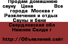 Продам домашнюю сауну › Цена ­ 40 000 - Все города, Москва г. Развлечения и отдых » Сауны и бани   . Свердловская обл.,Нижняя Салда г.